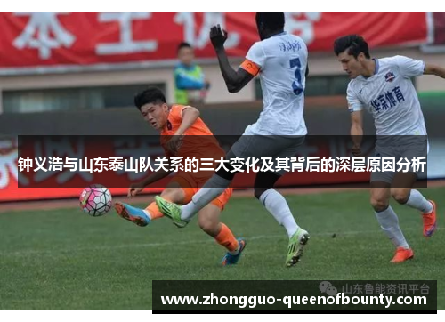 钟义浩与山东泰山队关系的三大变化及其背后的深层原因分析