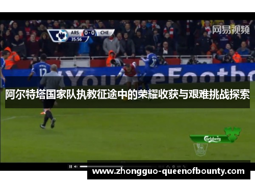 阿尔特塔国家队执教征途中的荣耀收获与艰难挑战探索