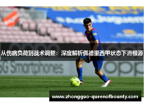 从伤病负荷到战术调整:深度解析佩德里西甲状态下滑根源 从伤病负荷到战术调整:深度解析佩德里西甲状态下滑根源