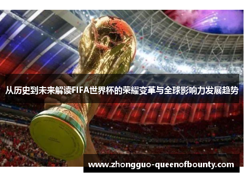 从历史到未来解读FIFA世界杯的荣耀变革与全球影响力发展趋势 从历史到未来解读FIFA世界杯的荣耀变革与全球影响力发展趋势