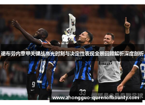 德布劳内意甲关键战高光时刻与决定性表现全景回顾解析深度剖析
