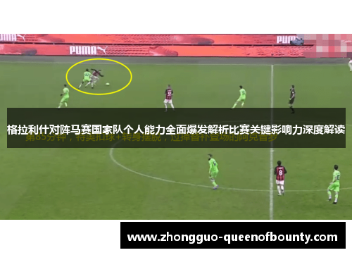格拉利什对阵马赛国家队个人能力全面爆发解析比赛关键影响力深度解读 格拉利什对阵马赛国家队个人能力全面爆发解析比赛关键影响力深度解读