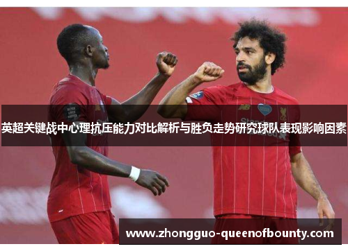 英超关键战中心理抗压能力对比解析与胜负走势研究球队表现影响因素