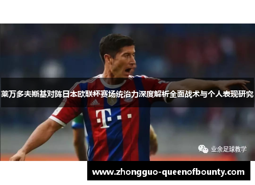 莱万多夫斯基对阵日本欧联杯赛场统治力深度解析全面战术与个人表现研究