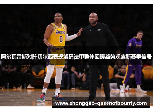 阿尔瓦雷斯对阵切尔西表现解码法甲整体回暖趋势观察新赛季信号