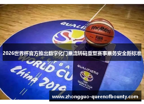 2026世界杯官方推出数字化门票流转码重塑赛事票务安全新标准