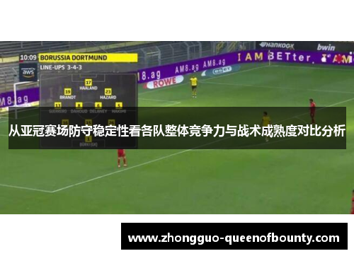 从亚冠赛场防守稳定性看各队整体竞争力与战术成熟度对比分析