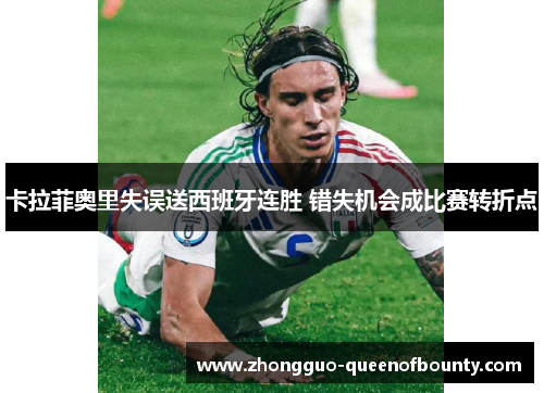 卡拉菲奥里失误送西班牙连胜 错失机会成比赛转折点