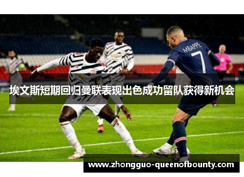 埃文斯短期回归曼联表现出色成功留队获得新机会
