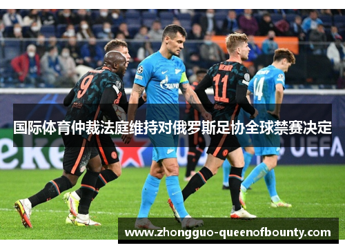 国际体育仲裁法庭维持对俄罗斯足协全球禁赛决定