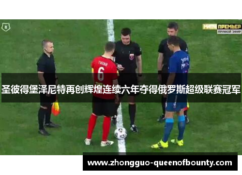 圣彼得堡泽尼特再创辉煌连续六年夺得俄罗斯超级联赛冠军