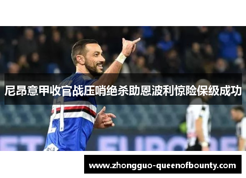 尼昂意甲收官战压哨绝杀助恩波利惊险保级成功
