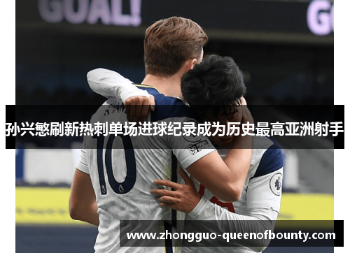 孙兴慜刷新热刺单场进球纪录成为历史最高亚洲射手