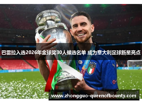 巴雷拉入选2026年金球奖30人候选名单 成为意大利足球新星亮点