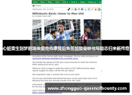 心脏重生到梦剧场埃里克森康复后免签加盟曼联书写励志归来新传奇