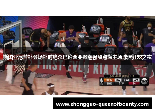 斯图亚尼替补登场补时绝杀巴伦西亚掀翻强敌点燃主场球迷狂欢之夜