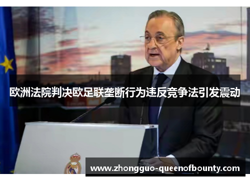 欧洲法院判决欧足联垄断行为违反竞争法引发震动