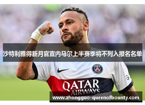 沙特利雅得新月官宣内马尔上半赛季将不列入报名名单