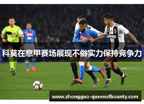 科莫在意甲赛场展现不俗实力保持竞争力