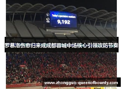 罗慕洛伤愈归来成成都蓉城中场核心引领攻防节奏