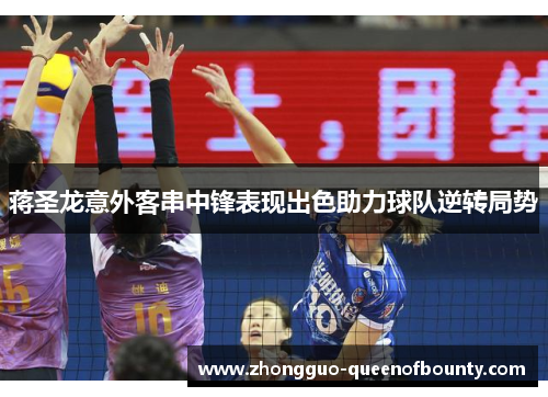 蒋圣龙意外客串中锋表现出色助力球队逆转局势