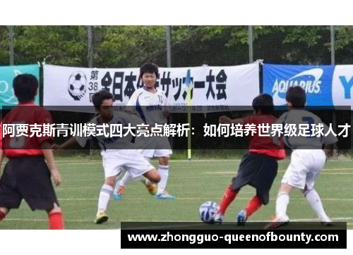 阿贾克斯青训模式四大亮点解析：如何培养世界级足球人才