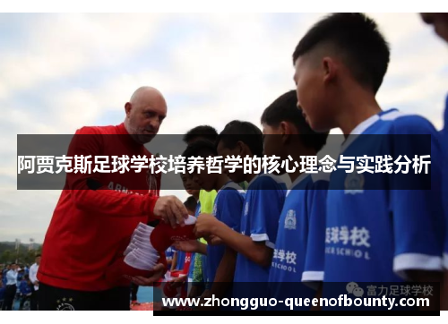 阿贾克斯足球学校培养哲学的核心理念与实践分析