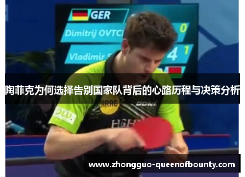 陶菲克为何选择告别国家队背后的心路历程与决策分析