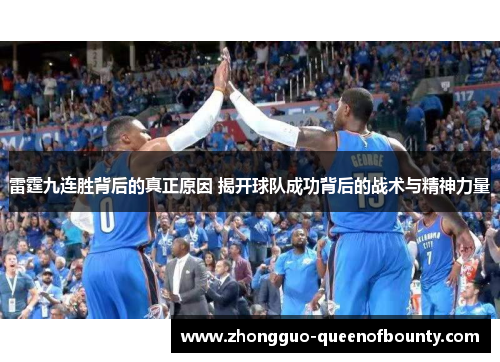 雷霆九连胜背后的真正原因 揭开球队成功背后的战术与精神力量