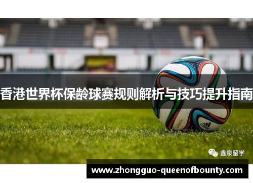 香港世界杯保龄球赛规则解析与技巧提升指南