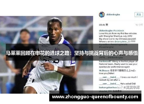 马莱莱回顾在申花的进球之路：坚持与挑战背后的心声与感悟