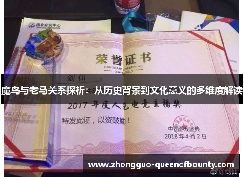 魔鸟与老马关系探析：从历史背景到文化意义的多维度解读