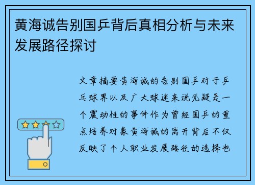 黄海诚告别国乒背后真相分析与未来发展路径探讨 黄海诚告别国乒背后真相分析与未来发展路径探讨