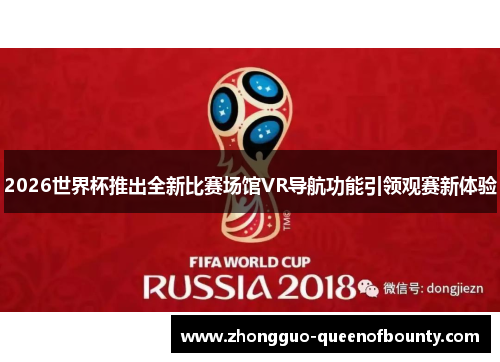 2026世界杯推出全新比赛场馆VR导航功能引领观赛新体验