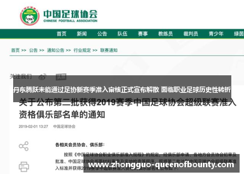 丹东腾跃未能通过足协新赛季准入审核正式宣布解散 面临职业足球历史性转折