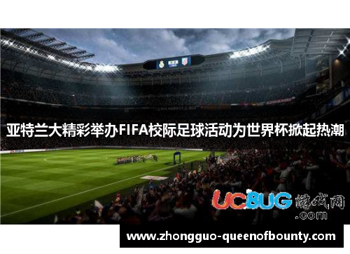 亚特兰大精彩举办FIFA校际足球活动为世界杯掀起热潮