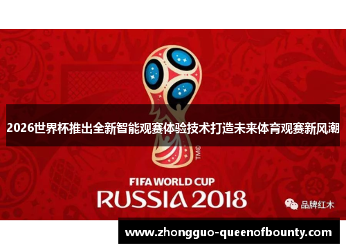 2026世界杯推出全新智能观赛体验技术打造未来体育观赛新风潮