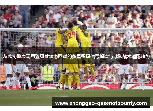 从欧协联表现看登贝莱状态回暖的多重积极信号解读与球队战术适配趋势 从欧协联表现看登贝莱状态回暖的多重积极信号解读与球队战术适配趋势