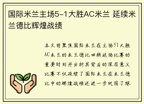 国际米兰主场5-1大胜AC米兰 延续米兰德比辉煌战绩 国际米兰主场5-1大胜AC米兰 延续米兰德比辉煌战绩