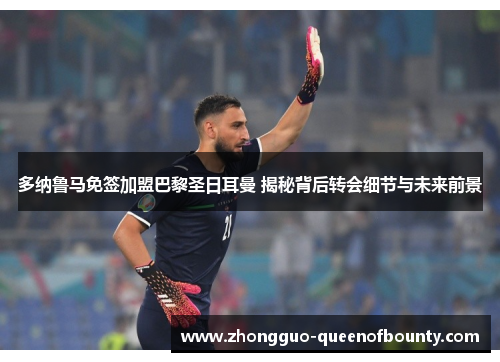 多纳鲁马免签加盟巴黎圣日耳曼 揭秘背后转会细节与未来前景 多纳鲁马免签加盟巴黎圣日耳曼 揭秘背后转会细节与未来前景