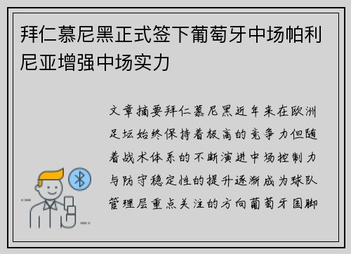 拜仁慕尼黑正式签下葡萄牙中场帕利尼亚增强中场实力