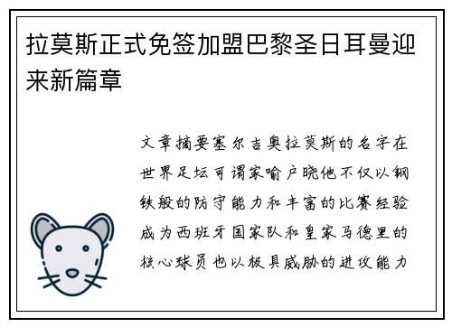 拉莫斯正式免签加盟巴黎圣日耳曼迎来新篇章