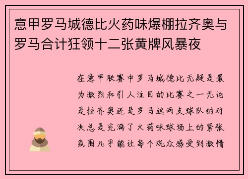 意甲罗马城德比火药味爆棚拉齐奥与罗马合计狂领十二张黄牌风暴夜