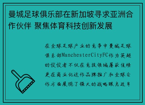 曼城足球俱乐部在新加坡寻求亚洲合作伙伴 聚焦体育科技创新发展