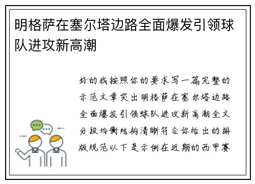 明格萨在塞尔塔边路全面爆发引领球队进攻新高潮 明格萨在塞尔塔边路全面爆发引领球队进攻新高潮