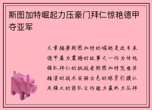 斯图加特崛起力压豪门拜仁惊艳德甲夺亚军
