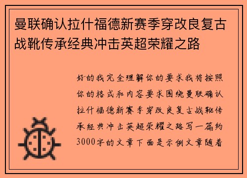 曼联确认拉什福德新赛季穿改良复古战靴传承经典冲击英超荣耀之路 曼联确认拉什福德新赛季穿改良复古战靴传承经典冲击英超荣耀之路