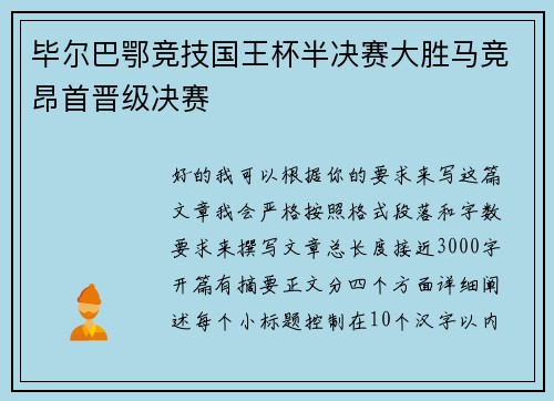 毕尔巴鄂竞技国王杯半决赛大胜马竞昂首晋级决赛 毕尔巴鄂竞技国王杯半决赛大胜马竞昂首晋级决赛