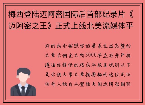 梅西登陆迈阿密国际后首部纪录片《迈阿密之王》正式上线北美流媒体平台