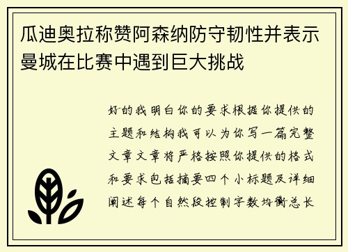瓜迪奥拉称赞阿森纳防守韧性并表示曼城在比赛中遇到巨大挑战 瓜迪奥拉称赞阿森纳防守韧性并表示曼城在比赛中遇到巨大挑战